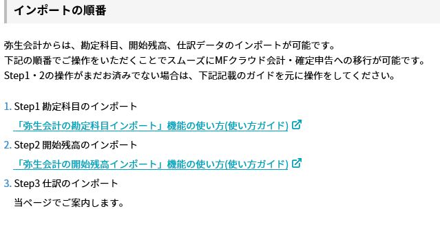 弥生からmfクラウド会計へデータ移行 個人事業主 フリーランス 専門税理士 磯俣周作 合同会社磯俣office